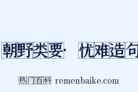 朝野类要·忧难造句是什么意思的图片